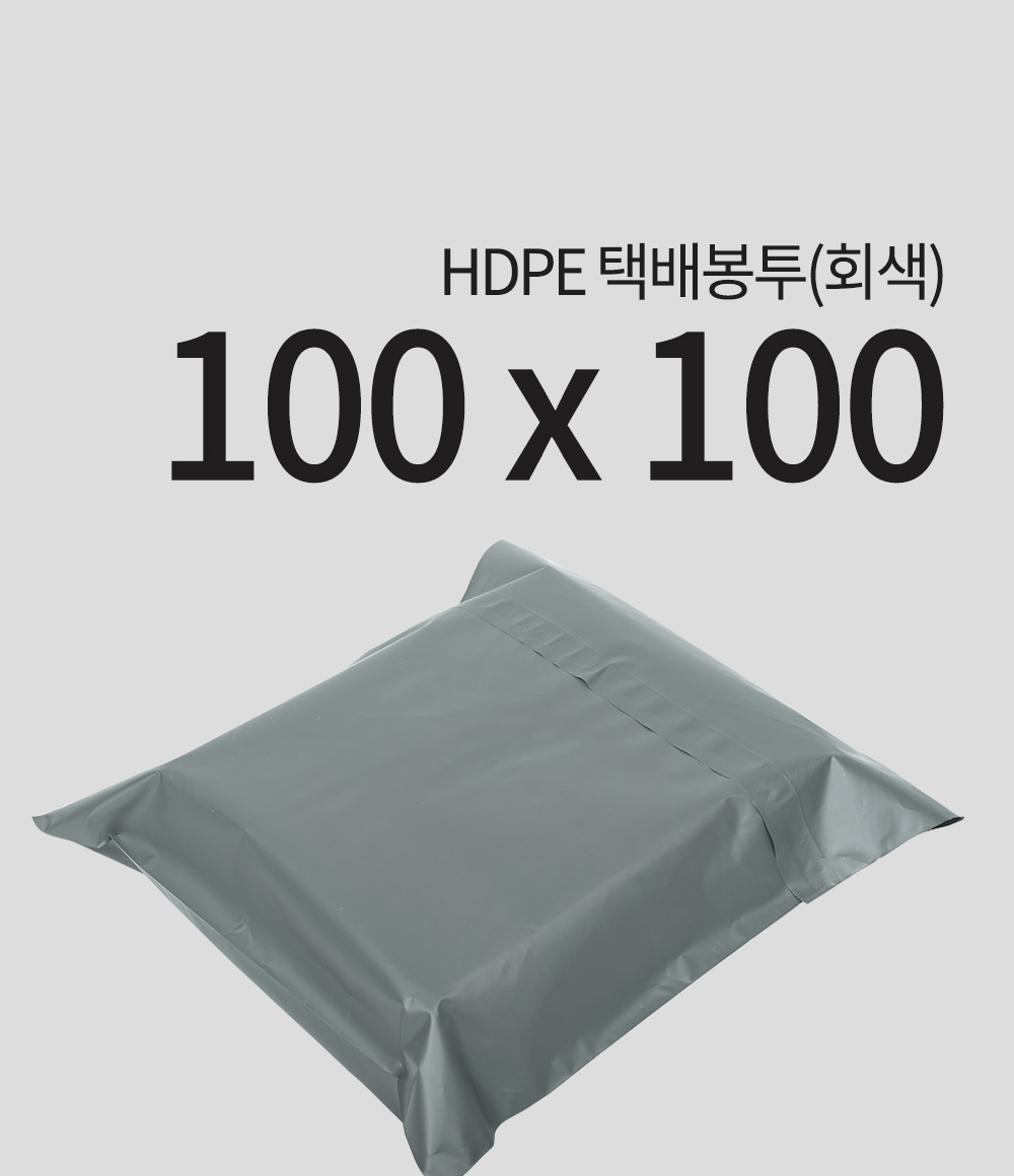 HDPE 택배봉투(회색)100 x 100 + 5