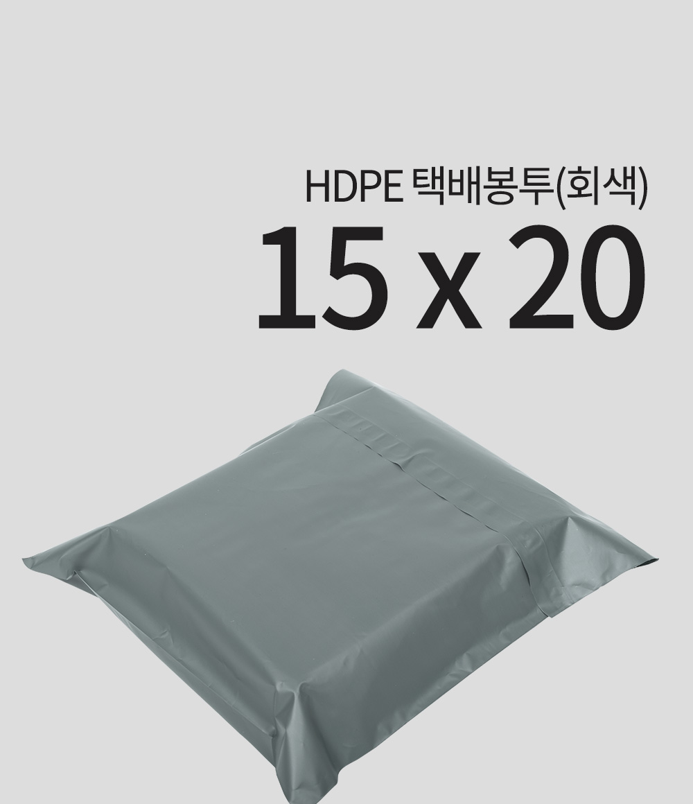 HDPE 택배봉투(회색)15 x 20 + 4