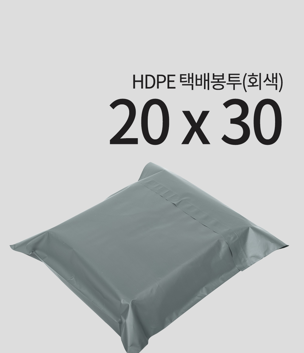 HDPE 택배봉투(회색)20 x 30 + 4