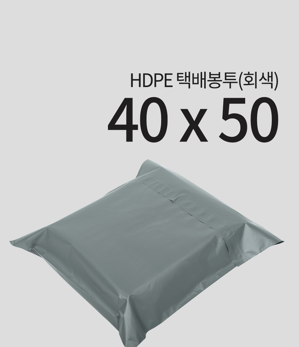 HDPE 택배봉투(회색)40 x 50 + 4