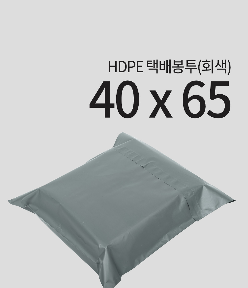 HDPE 택배봉투(회색)40 x 65 + 4