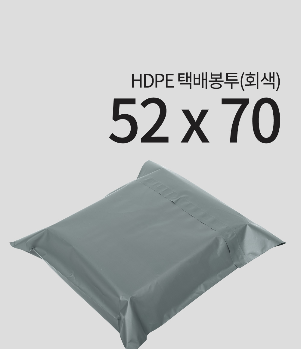 HDPE 택배봉투(회색)52 x 70 + 4