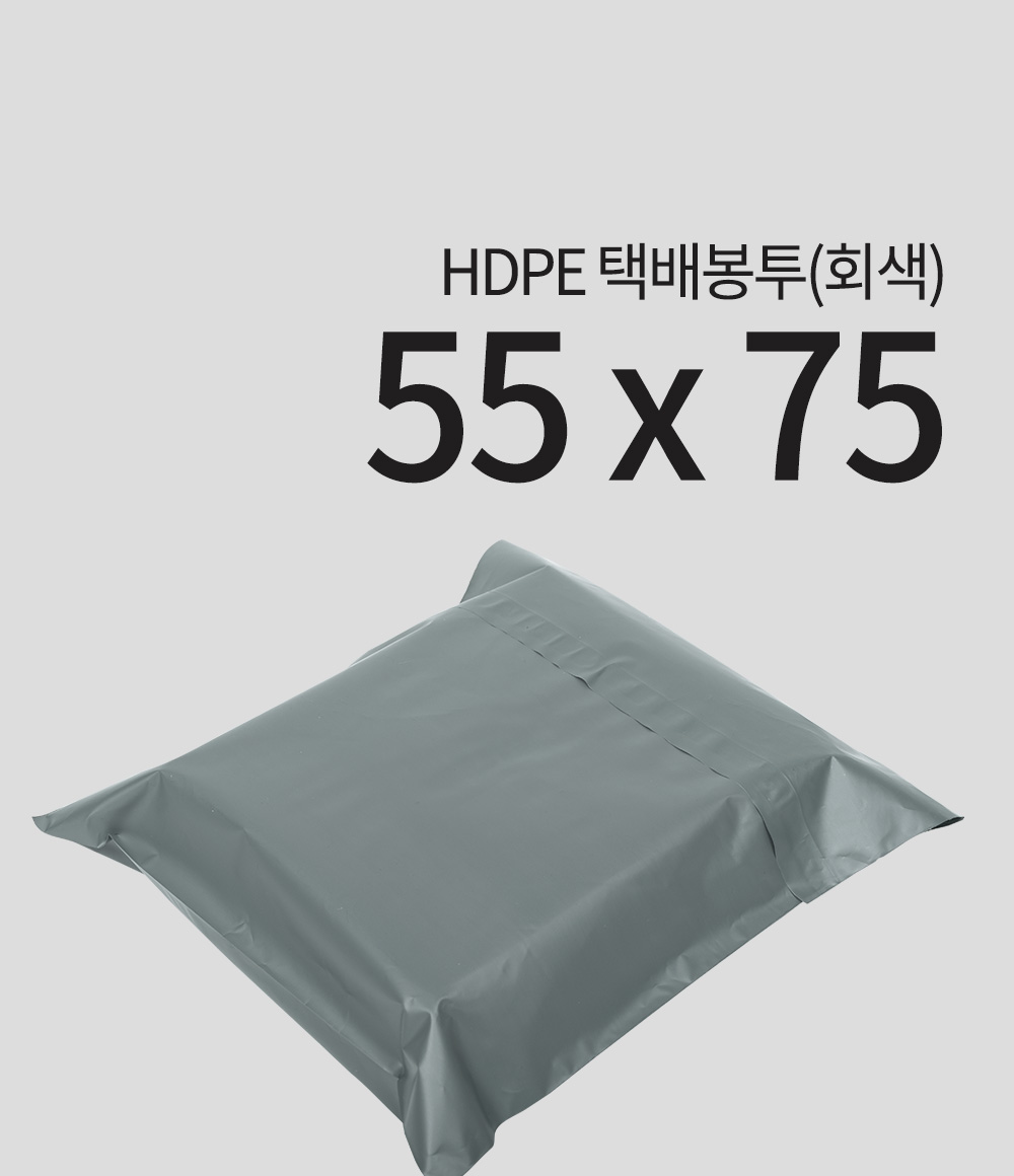 HDPE 택배봉투(회색)55 x 75 + 4
