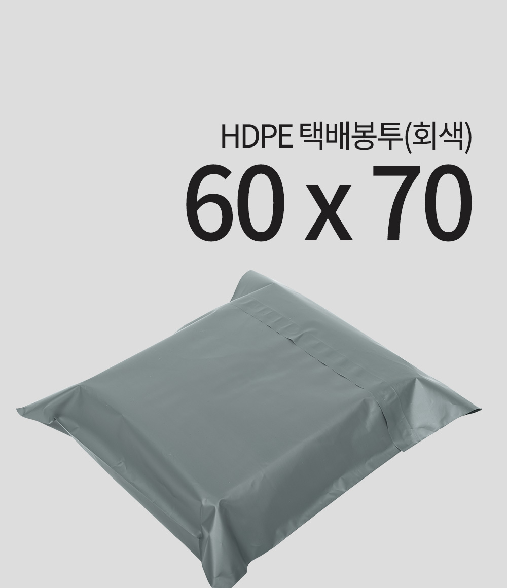 HDPE 택배봉투(회색)60 x 70 + 4