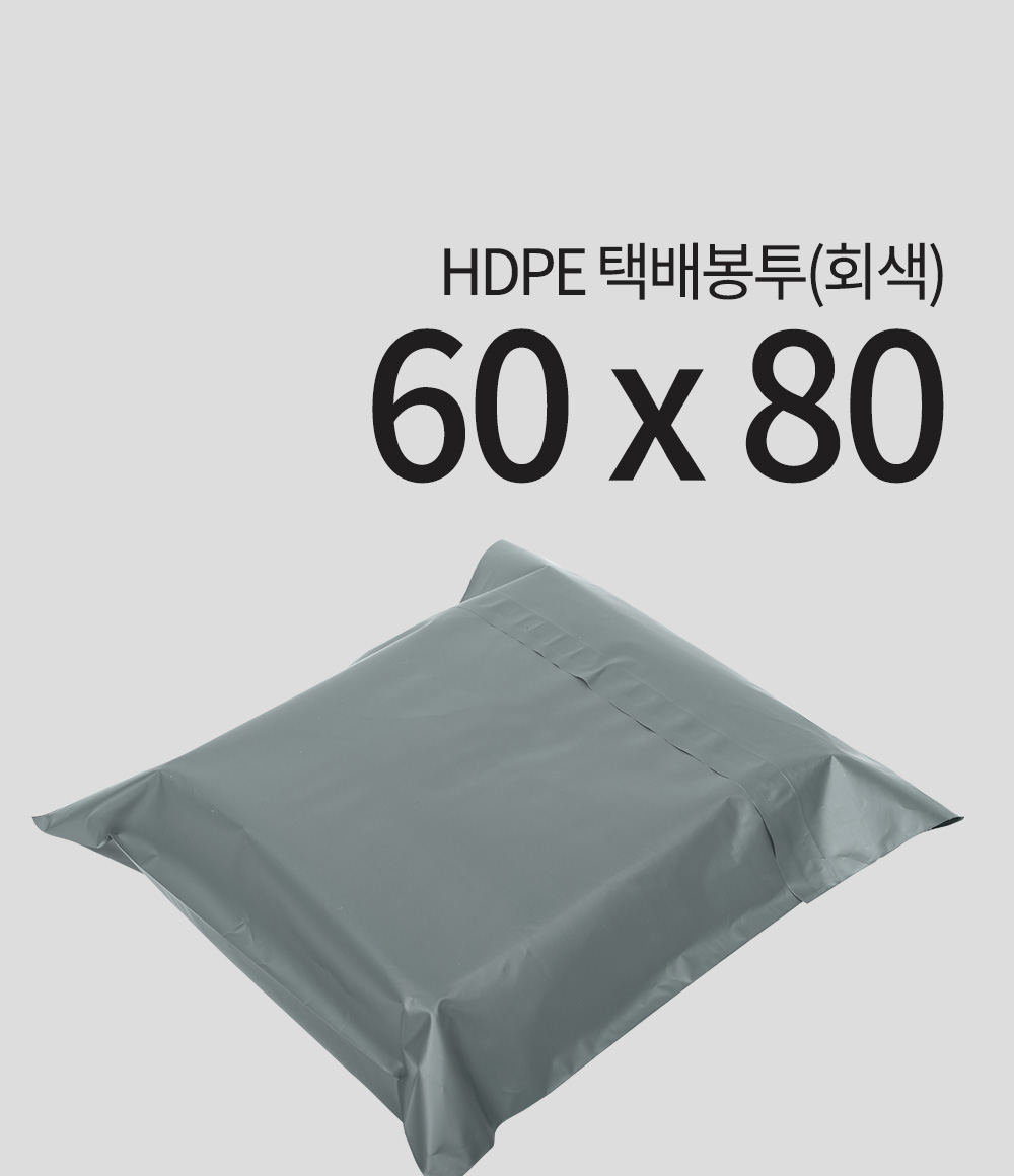HDPE 택배봉투(회색)60 x 80 + 4